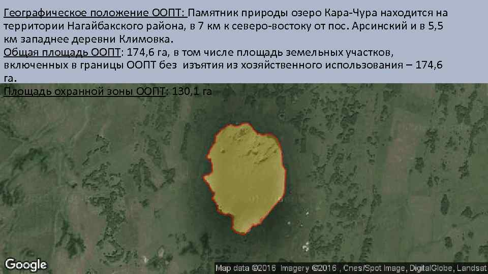 Географическое положение ООПТ: Памятник природы озеро Кара-Чура находится на территории Нагайбакского района, в 7