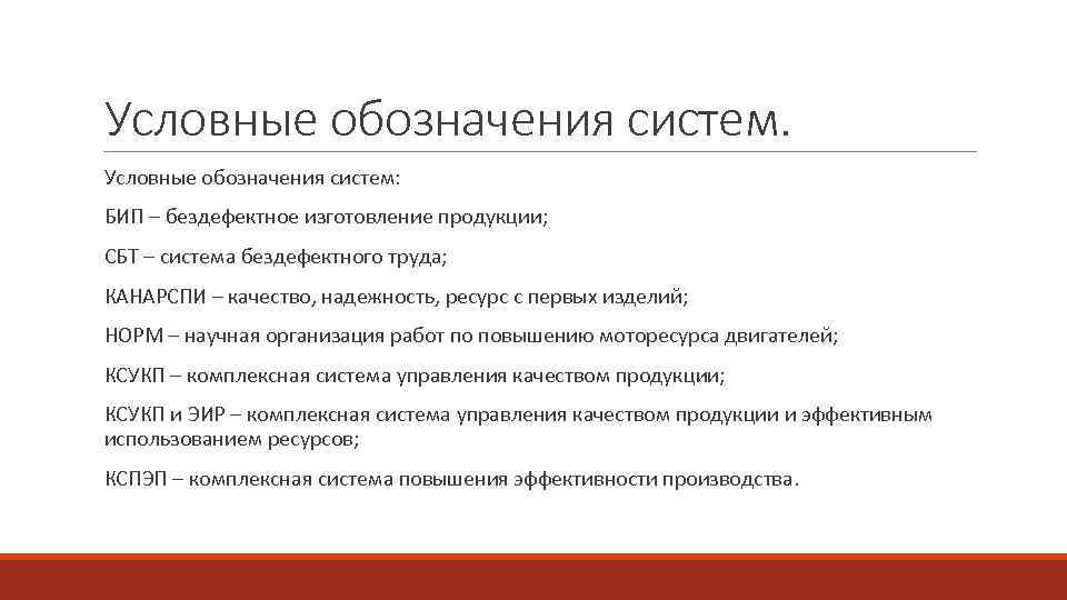 Условные обозначения систем: БИП – бездефектное изготовление продукции; СБТ – система бездефектного труда; КАНАРСПИ