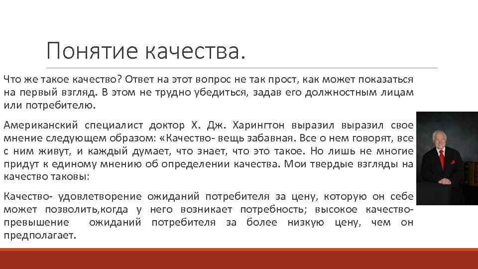 Понятие качества. Что же такое качество? Ответ на этот вопрос не так прост, как