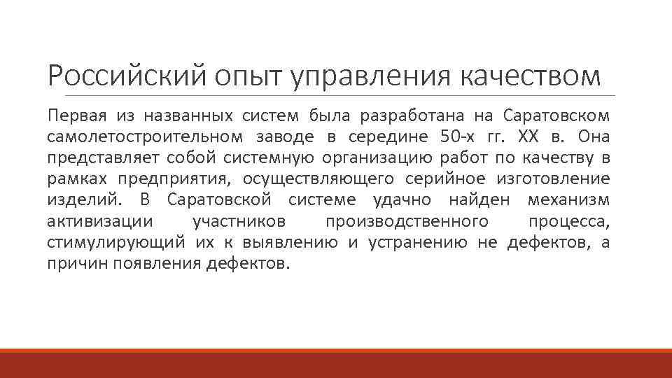 Российский опыт управления качеством Первая из названных систем была разработана на Саратовском самолетостроительном заводе