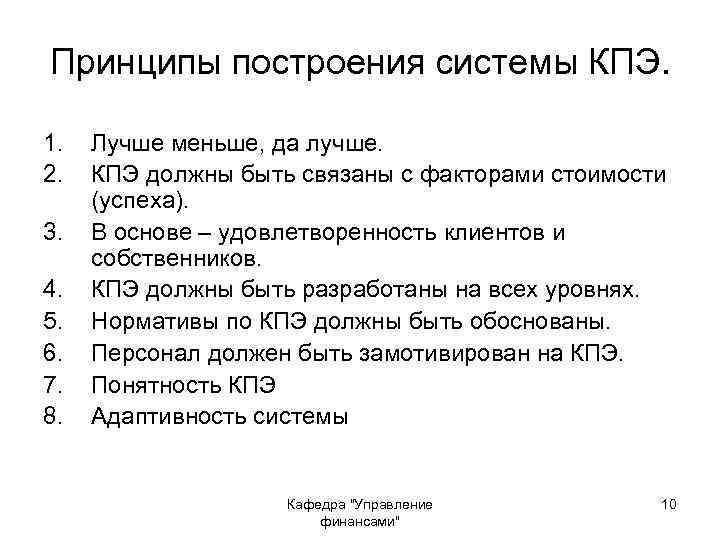 Принципы построения системы КПЭ. 1. 2. 3. 4. 5. 6. 7. 8. Лучше меньше,