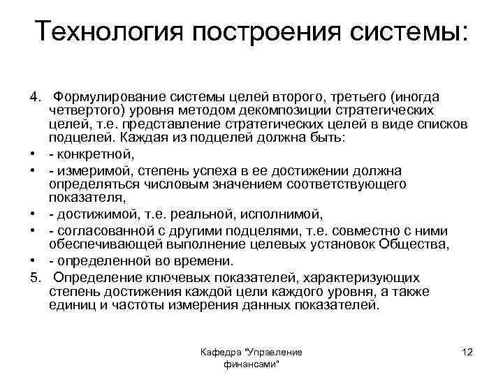 Технология построения системы: 4. Формулирование системы целей второго, третьего (иногда четвертого) уровня методом декомпозиции