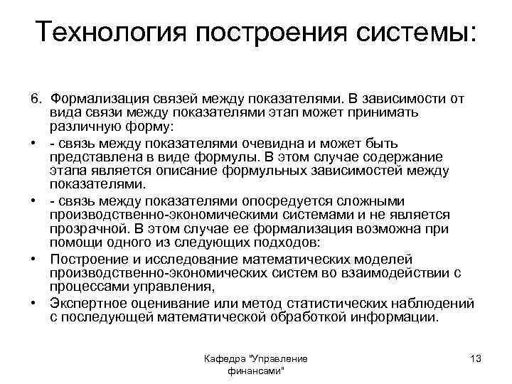 Технология построения системы: 6. Формализация связей между показателями. В зависимости от вида связи между
