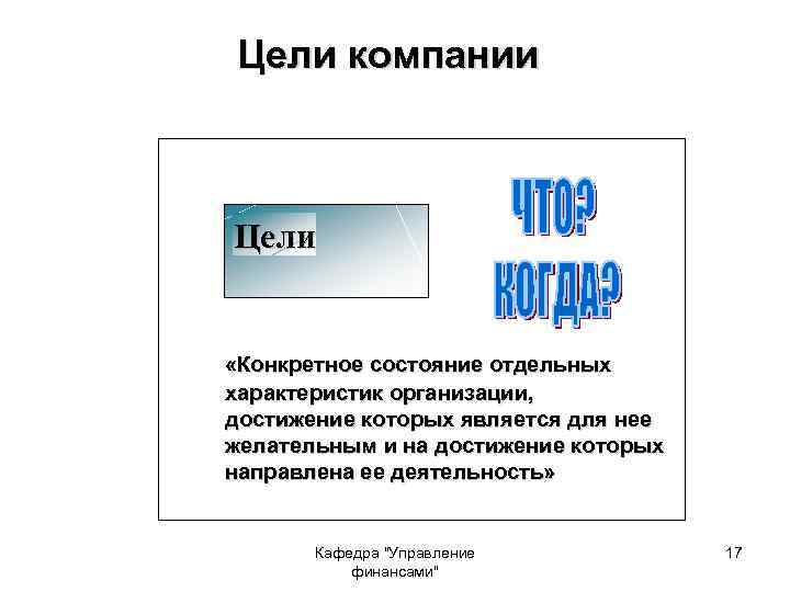 Цели компании Цели «Конкретное состояние отдельных характеристик организации, достижение которых является для нее желательным