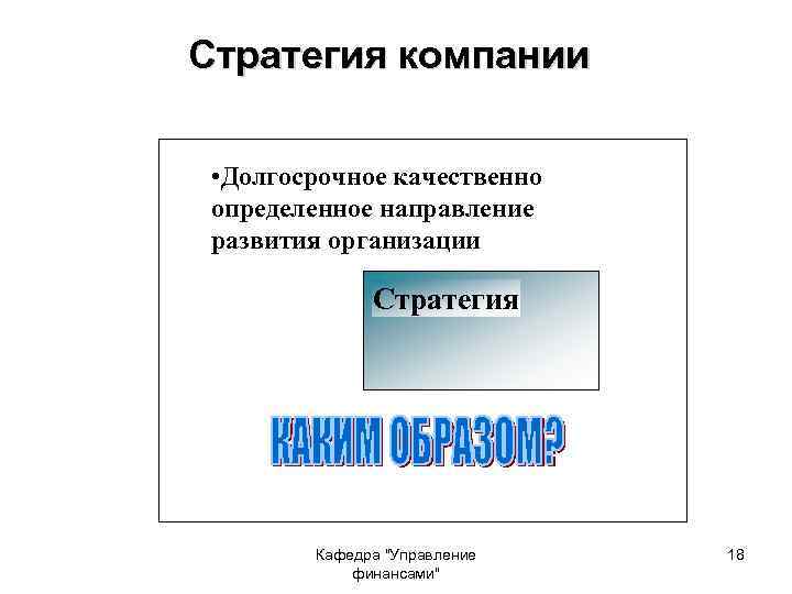 Стратегия компании • Долгосрочное качественно определенное направление развития организации Стратегия Кафедра 