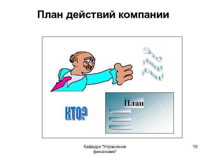План действий компании План мероприятий: 1. Покупка 1. _____ 2. ______ 3. ______ Кафедра