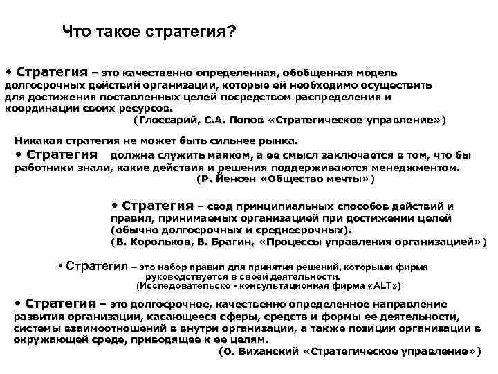 Что такое стратегия? • Стратегия – это качественно определенная, обобщенная модель долгосрочных действий организации,