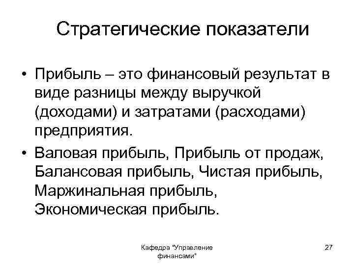 Стратегические показатели • Прибыль – это финансовый результат в виде разницы между выручкой (доходами)