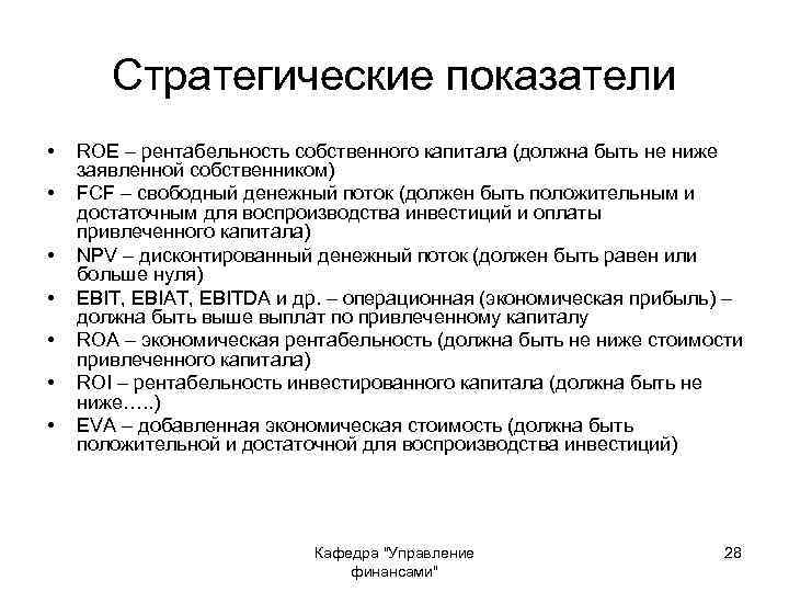 Стратегические показатели • • ROE – рентабельность собственного капитала (должна быть не ниже заявленной