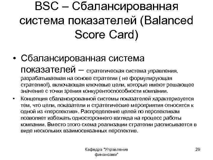 BSC – Сбалансированная система показателей (Balanced Score Card) • Сбалансированная система показателей – стратегическая