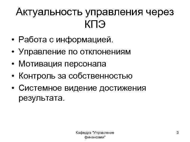 Актуальность управления через КПЭ • • • Работа с информацией. Управление по отклонениям Мотивация