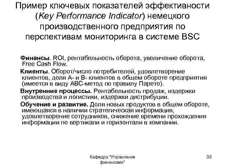 Пример ключевых показателей эффективности (Key Performance Indicator) немецкого производственного предприятия по перспективам мониторинга в