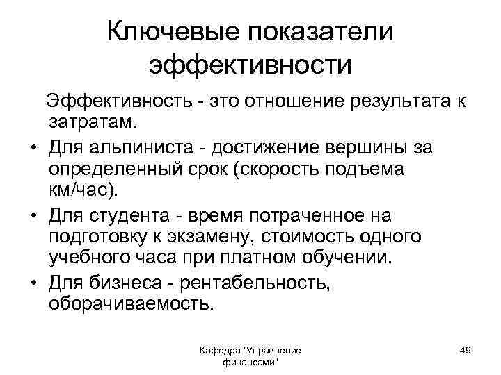Ключевые показатели эффективности Эффективность - это отношение результата к затратам. • Для альпиниста -