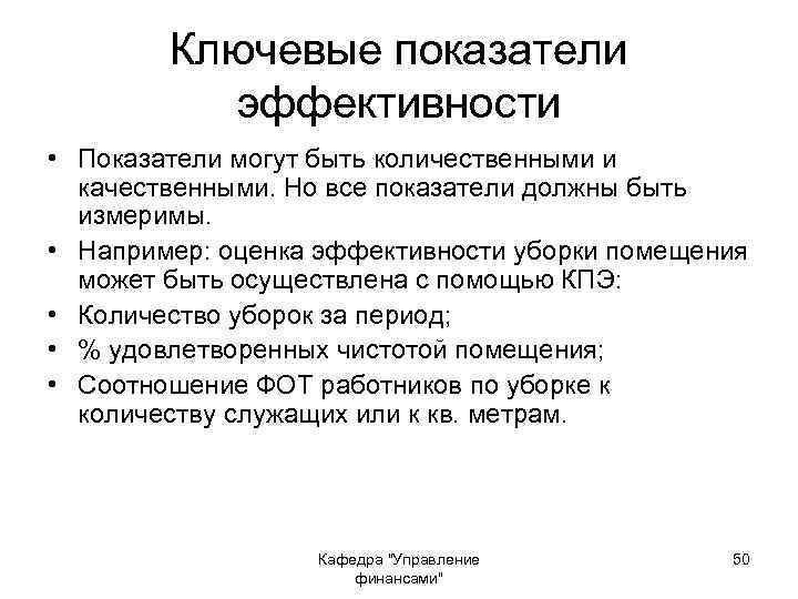 Ключевые показатели эффективности • Показатели могут быть количественными и качественными. Но все показатели должны