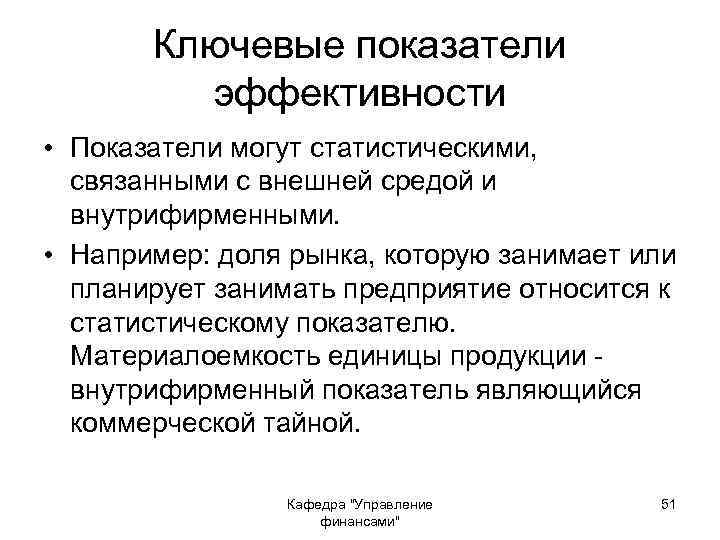 Ключевые показатели эффективности • Показатели могут статистическими, связанными с внешней средой и внутрифирменными. •