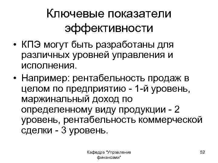 Ключевые показатели эффективности • КПЭ могут быть разработаны для различных уровней управления и исполнения.
