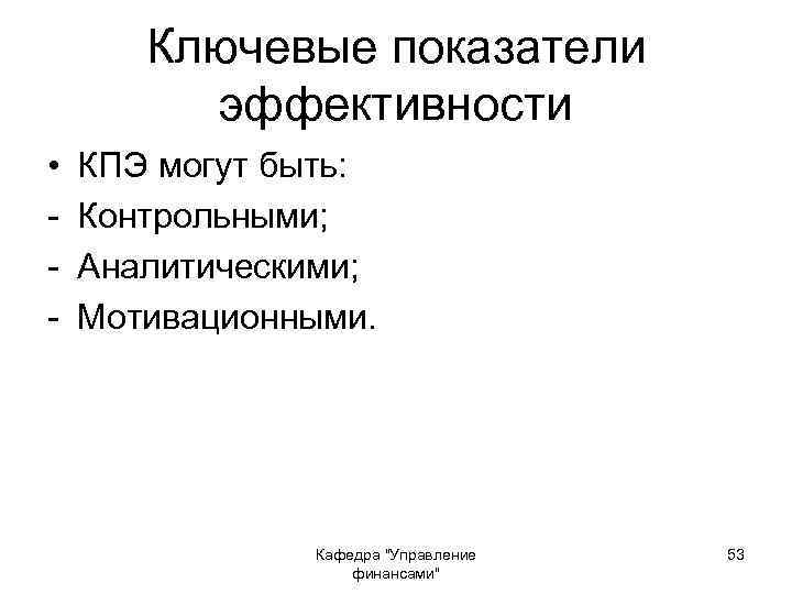 Ключевые показатели эффективности • - КПЭ могут быть: Контрольными; Аналитическими; Мотивационными. Кафедра 