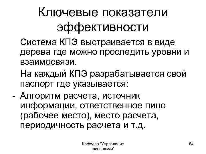 Ключевые показатели эффективности Система КПЭ выстраивается в виде дерева где можно проследить уровни и