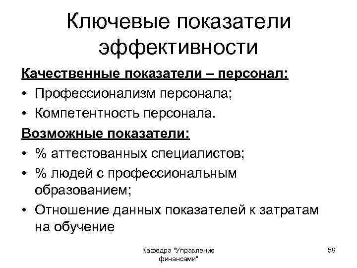 Ключевые показатели эффективности Качественные показатели – персонал: • Профессионализм персонала; • Компетентность персонала. Возможные