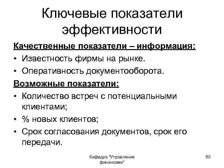 Ключевые показатели эффективности Качественные показатели – информация: • Известность фирмы на рынке. • Оперативность