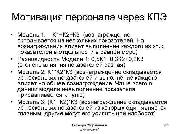 Мотивация персонала через КПЭ • Модель 1: К 1+К 2+К 3 (вознаграждение складывается из