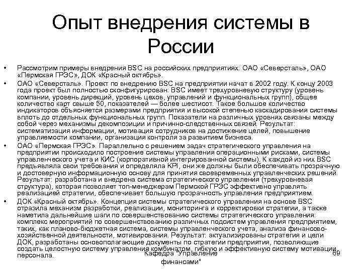Опыт внедрения системы в России • • Рассмотрим примеры внедрения BSC на российских предприятиях: