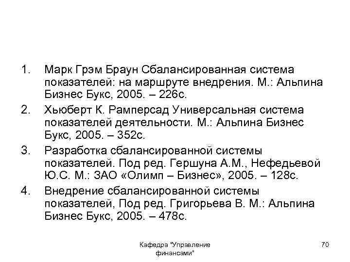 1. 2. 3. 4. Марк Грэм Браун Сбалансированная система показателей: на маршруте внедрения. М.