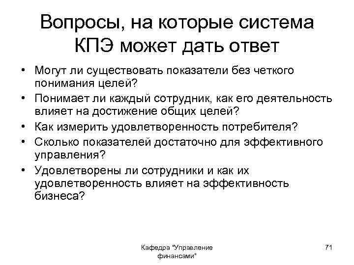 Вопросы, на которые система КПЭ может дать ответ • Могут ли существовать показатели без