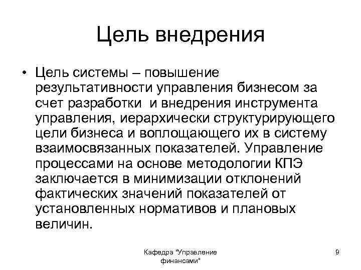 Цель внедрения • Цель системы – повышение результативности управления бизнесом за счет разработки и