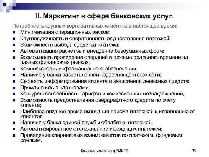 II. Маркетинг в сфере банковских услуг. Потребность крупных корпоративных клиентов в настоящее время: n