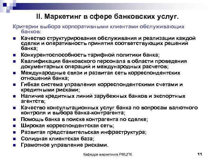 II. Маркетинг в сфере банковских услуг. Критерии выбора корпоративными клиентами обслуживающих банков: n Качество