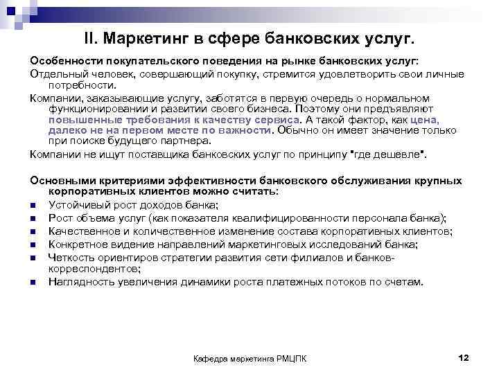 II. Маркетинг в сфере банковских услуг. Особенности покупательского поведения на рынке банковских услуг: Отдельный