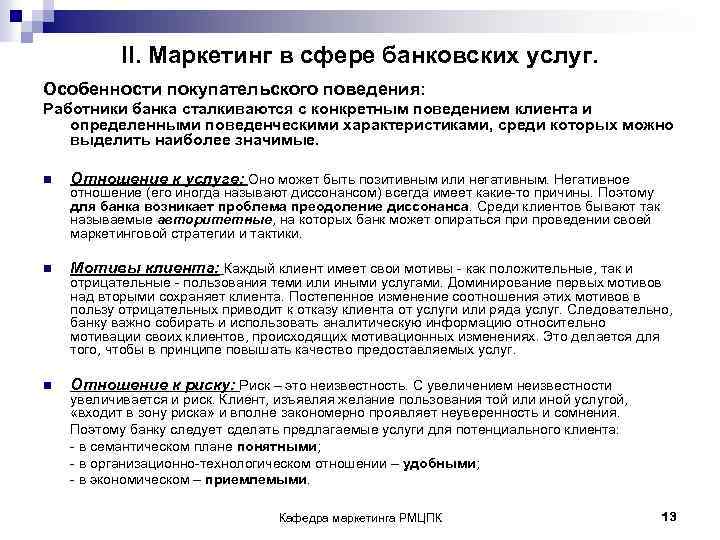 II. Маркетинг в сфере банковских услуг. Особенности покупательского поведения: Работники банка сталкиваются с конкретным