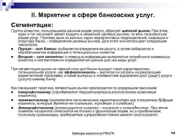 II. Маркетинг в сфере банковских услуг. Сегментация: Группа клиентов, пользующаяся данным видом услуги, образует