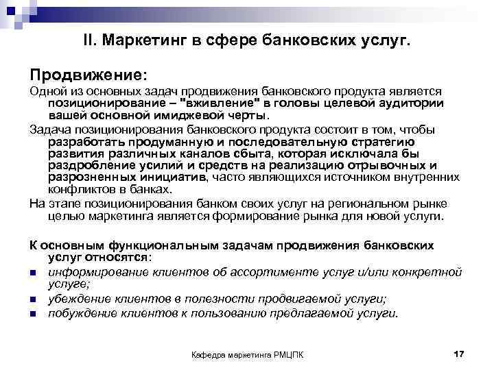 II. Маркетинг в сфере банковских услуг. Продвижение: Одной из основных задач продвижения банковского продукта
