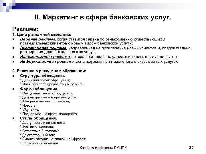 II. Маркетинг в сфере банковских услуг. Реклама: 1. Цели рекламной кампании: n Вводная реклама,