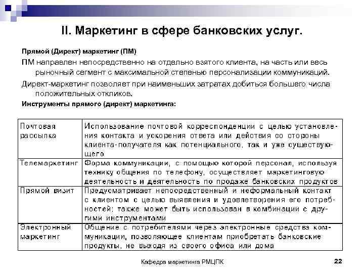 II. Маркетинг в сфере банковских услуг. Прямой (Директ) маркетинг (ПМ) ПМ направлен непосредственно на