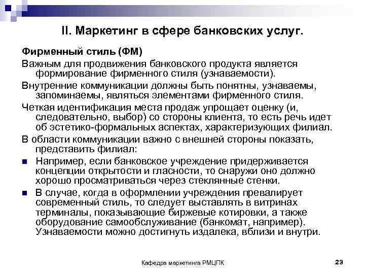 II. Маркетинг в сфере банковских услуг. Фирменный стиль (ФМ) Важным для продвижения банковского продукта
