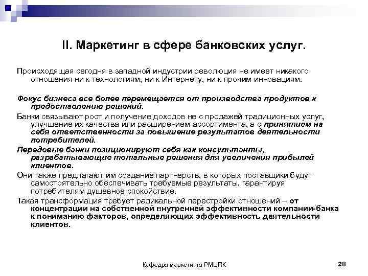 II. Маркетинг в сфере банковских услуг. Происходящая сегодня в западной индустрии революция не имеет