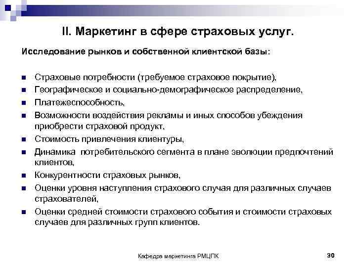 II. Маркетинг в сфере страховых услуг. Исследование рынков и собственной клиентской базы: n n