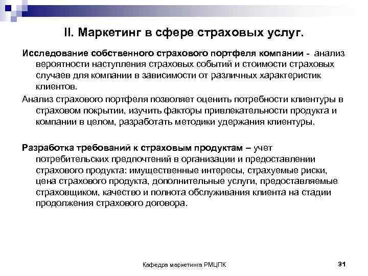 II. Маркетинг в сфере страховых услуг. Исследование собственного страхового портфеля компании - анализ вероятности