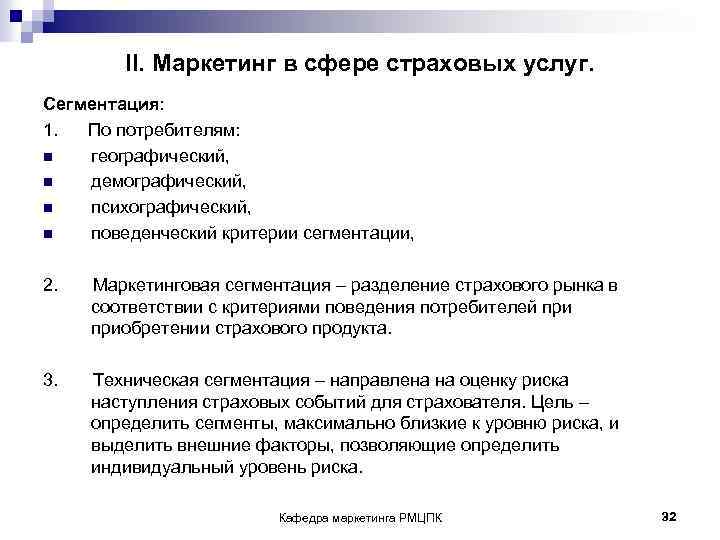II. Маркетинг в сфере страховых услуг. Сегментация: 1. По потребителям: n географический, n демографический,