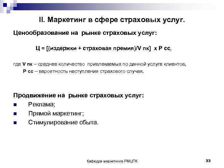 II. Маркетинг в сфере страховых услуг. Ценообразование на рынке страховых услуг: Ц = [(издержки