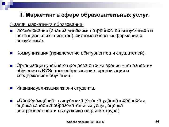 II. Маркетинг в сфере образовательных услуг. 5 задач маркетинга образования: n Исследования (анализ динамики