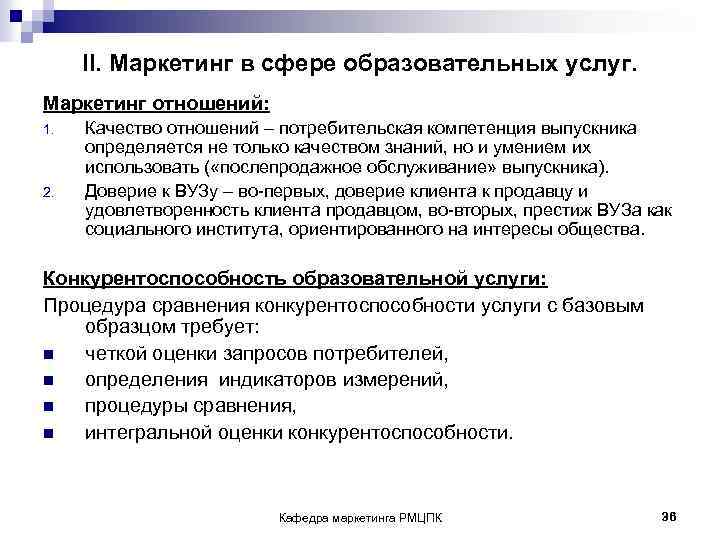 II. Маркетинг в сфере образовательных услуг. Маркетинг отношений: 1. 2. Качество отношений – потребительская