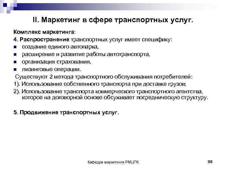 II. Маркетинг в сфере транспортных услуг. Комплекс маркетинга: 4. Распространение транспортных услуг имеет специфику: