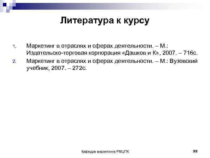 Литература к курсу 1. 2. Маркетинг в отраслях и сферах деятельности. – М. :