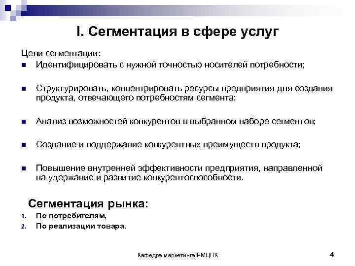 I. Сегментация в сфере услуг Цели сегментации: n Идентифицировать с нужной точностью носителей потребности;
