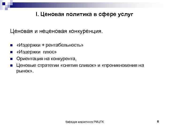 I. Ценовая политика в сфере услуг Ценовая и неценовая конкуренция. n n «Издержки +