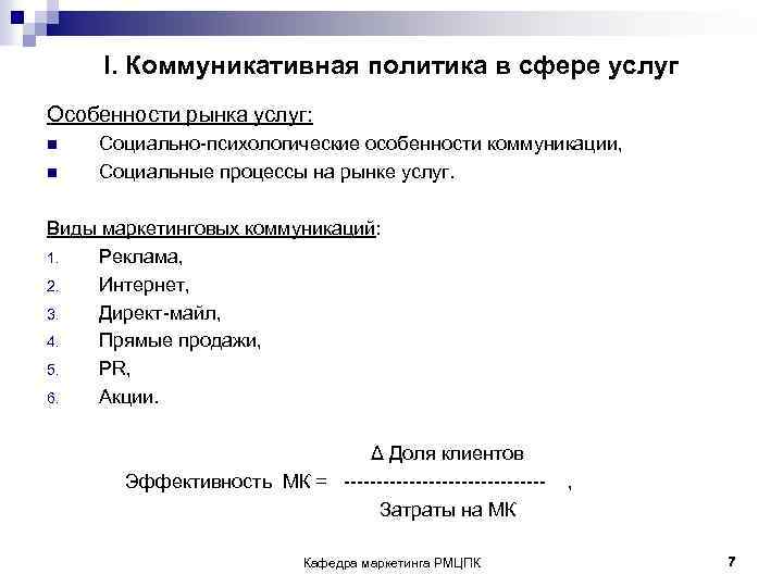 I. Коммуникативная политика в сфере услуг Особенности рынка услуг: n n Социально психологические особенности